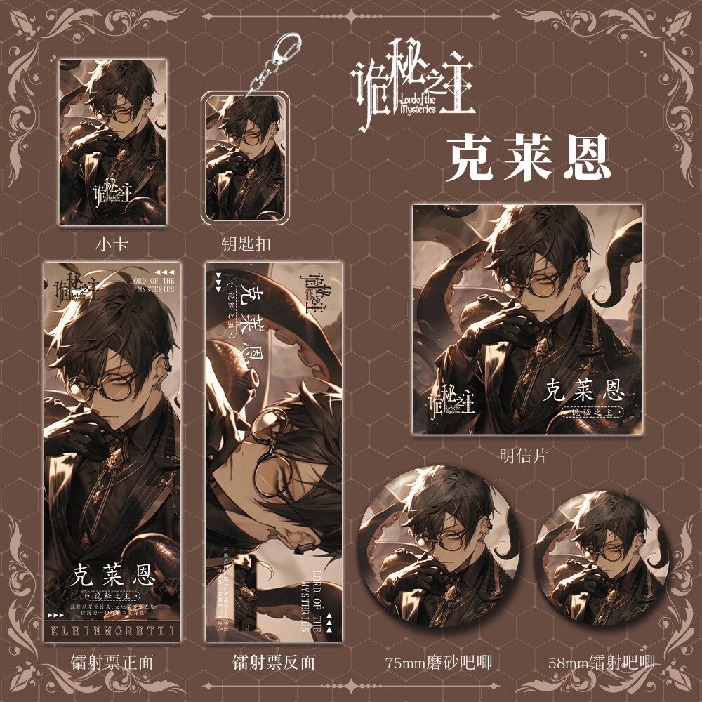 【六件套】诡秘之主动漫小说周边克莱恩人物钥匙扣吧唧明信片镭射