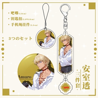 【三件套】柯南安室透镭射徽章夹层钥匙扣手机绳挂件同人游戏周边