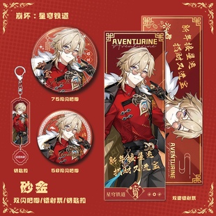 【四件套】加多宝联名星穹铁道崩坏游戏周边砂金钥匙扣双闪吧唧