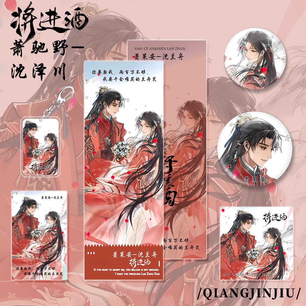 【六件套】将进酒周边萧驰野&沈泽川钥匙扣小卡吧唧明信片镭射票