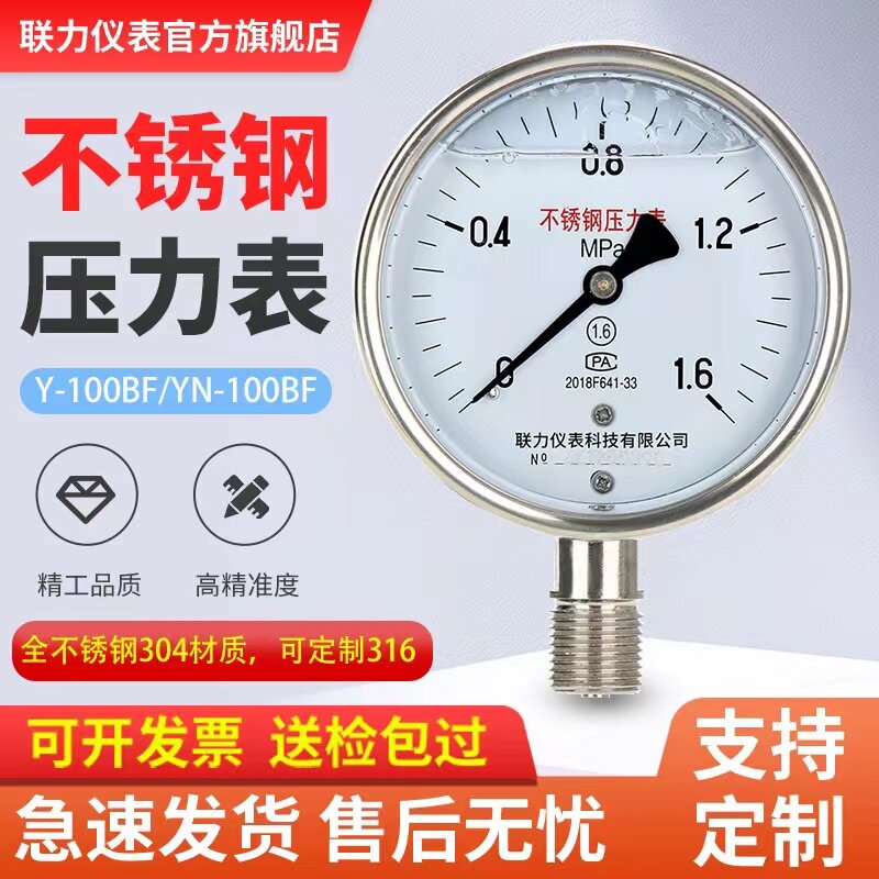 YN100BF不锈钢耐震压力表304径向