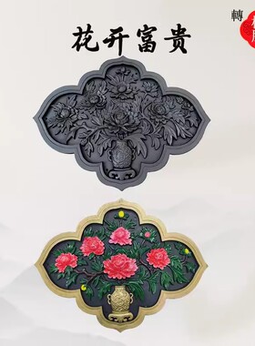 仿古树脂花开富贵图迎门墙影壁墙立体浮雕新中式农村庭院墙面装饰