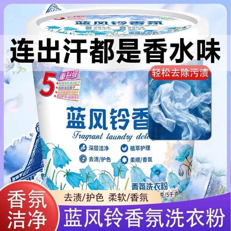 蓝风铃香氛洗衣粉10斤桶装持久留香72小时强力去污渍正品皂粉
