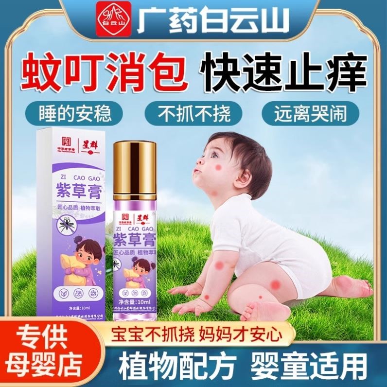 白云山紫草膏蚊虫叮咬止痒消肿儿童婴儿老人专用清凉快速舒缓消包