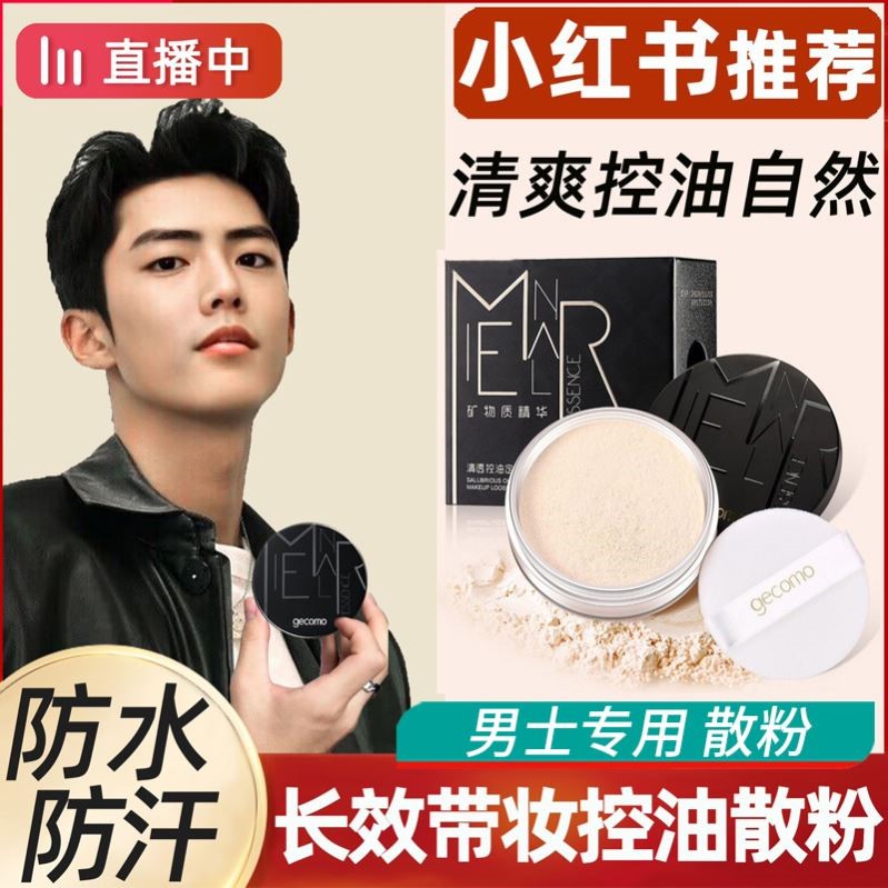 小红书男士定妆粉散粉控油蜜粉粉饼持久哑光自然修容遮瑕防水防汗