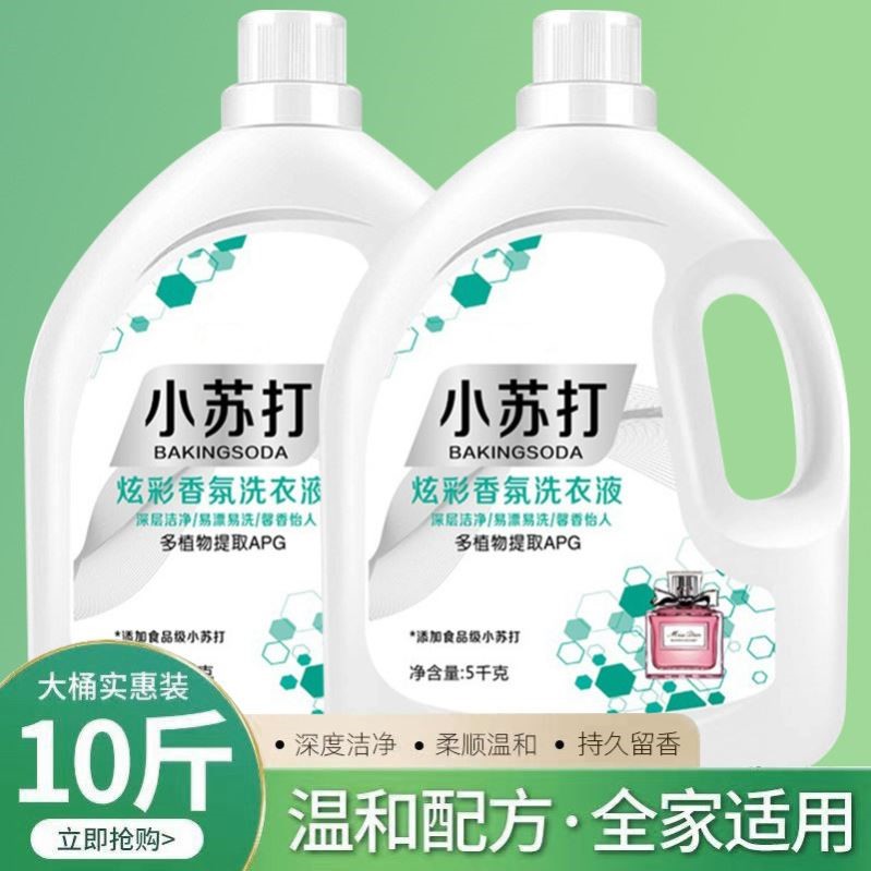 10斤小苏打洗衣液香味持久留香氛强力去污去渍婴儿家用批发实惠装