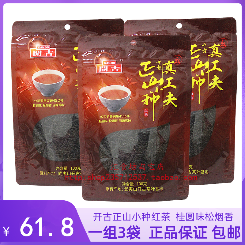 开古热销正山小种茶叶红茶100克高山红茶花果味松烟香茶叶3袋包邮