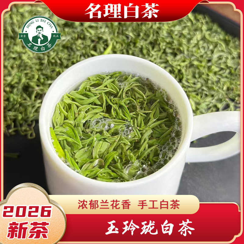 名理白玉玲珑白茶2026新茶图片
