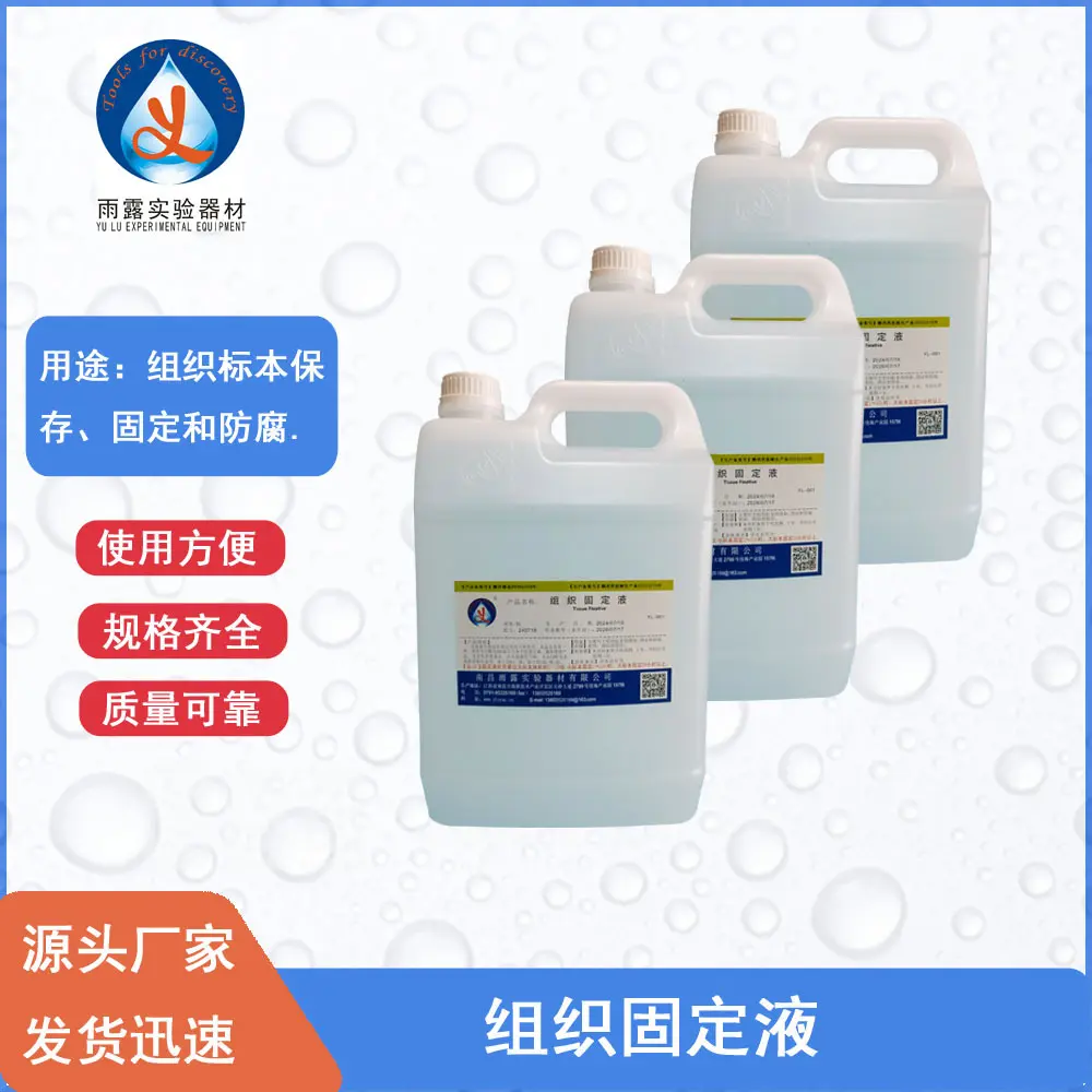 南昌雨露10%福尔马林中性固定液