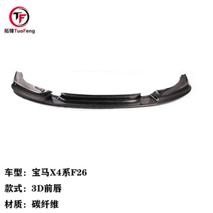 适用于宝马X4系F26改3D款 件 碳纤维前唇 汽车前脸保险杠改装