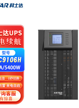 UPS不间断电源科士达YDC9106H YDC9110H应急稳压KVAKW220V服务器