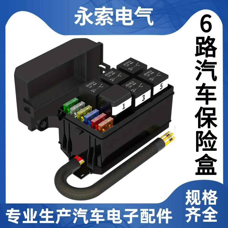 多路汽车继电器保险丝盒 6路保险盒全套带线新能源汽车