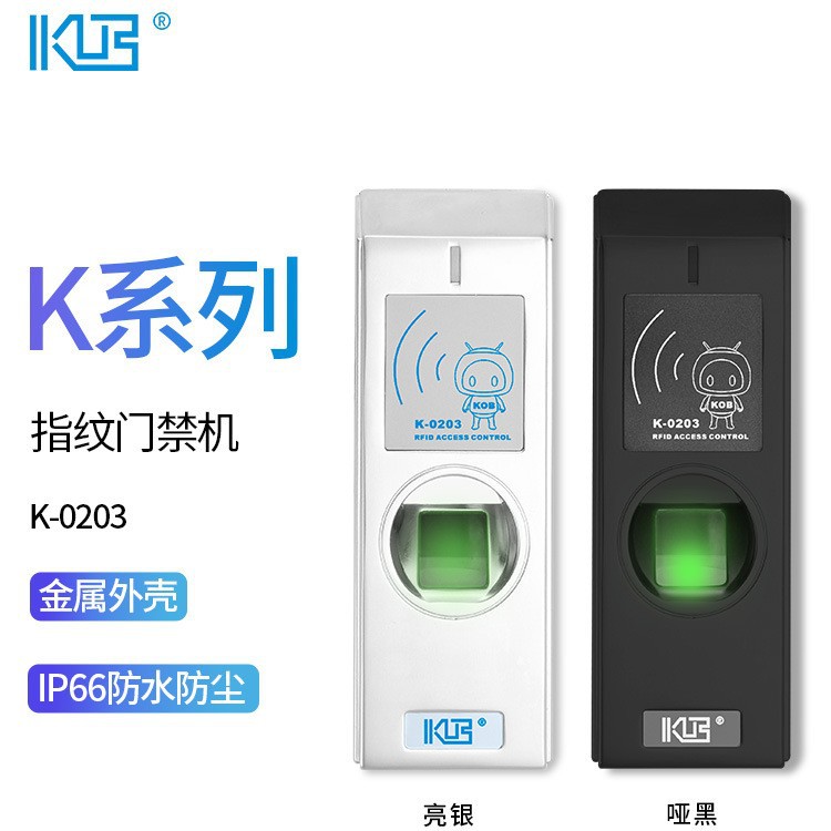 KOB K系列 K-0203指纹门禁一体机IDIC刷卡读卡器指纹识别机 淘