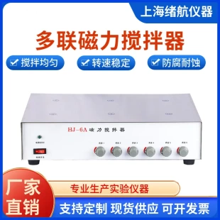上海绪航多工位多点磁力搅拌器HJ 6A平板六工位搅拌机
