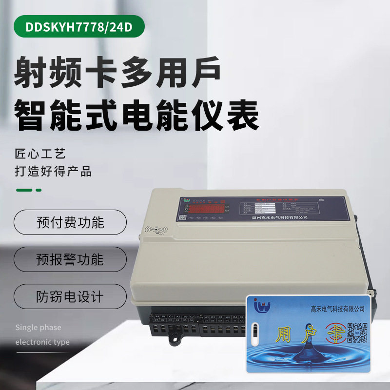 DDSKYH7778/24D485拉线多用户智能式电能仪表3-24D预付费远程抄