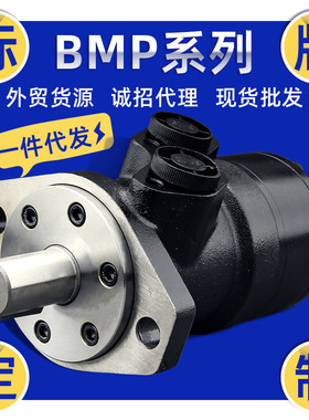 BMP36/50/80/160/200/315高速液压马达 模具环卫车农机摆线油马达