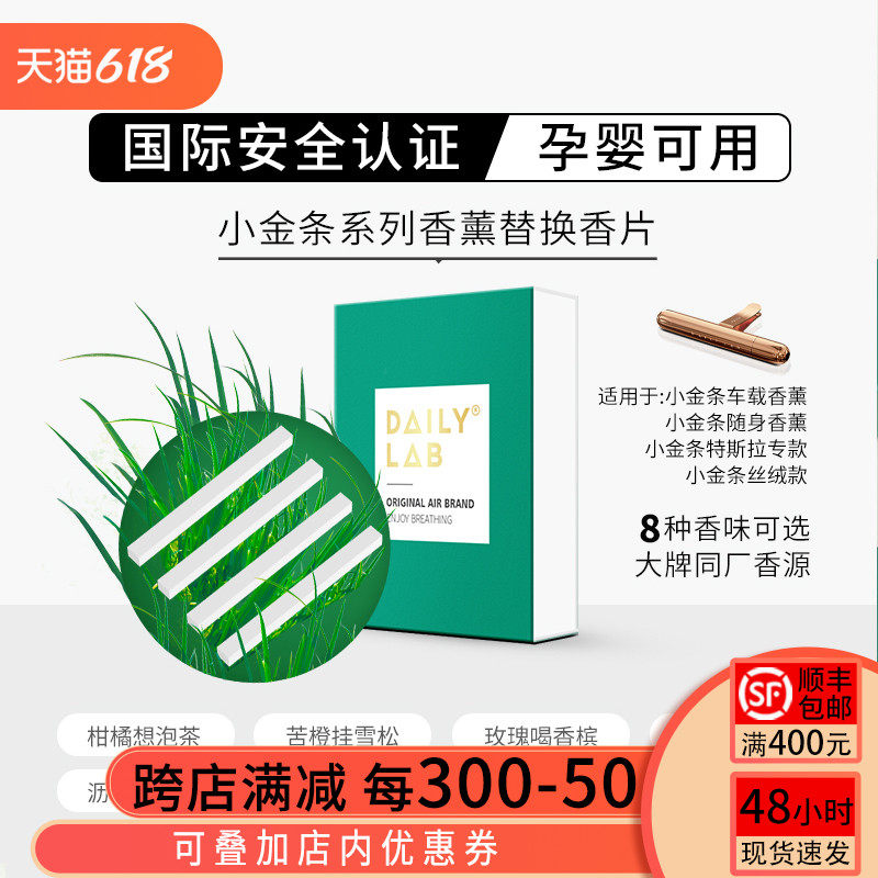 DAILY LAB 小金条车载香薰汽车香水替换装组合香片补充装出风口