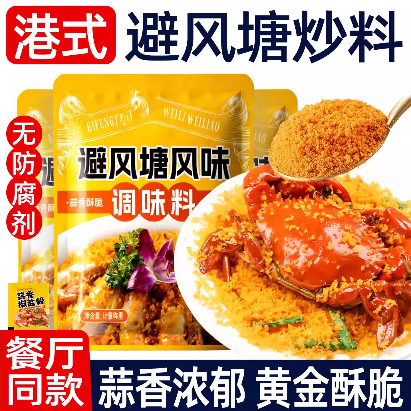 避风塘炒料炒虾调味料包港式蒜香酥粉官方旗舰店炒蟹鸡翅料面包糠