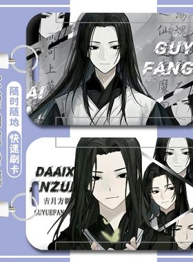 大爱仙尊古月方源校园卡饭卡学生卡校牌地铁卡身份证工作牌硬卡套