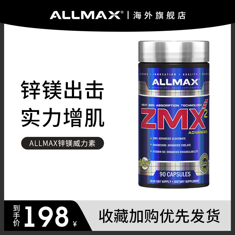 ALLMAX锌镁促睾酮素健身增肌雄性激素补睾丸酮zma锌镁片男士肌酸