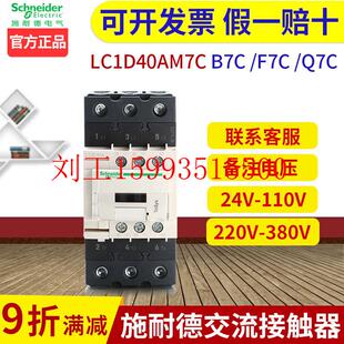 220V 24V Q三相接触器LC1D40AM7C 施耐德交流接触器B 380V 110V