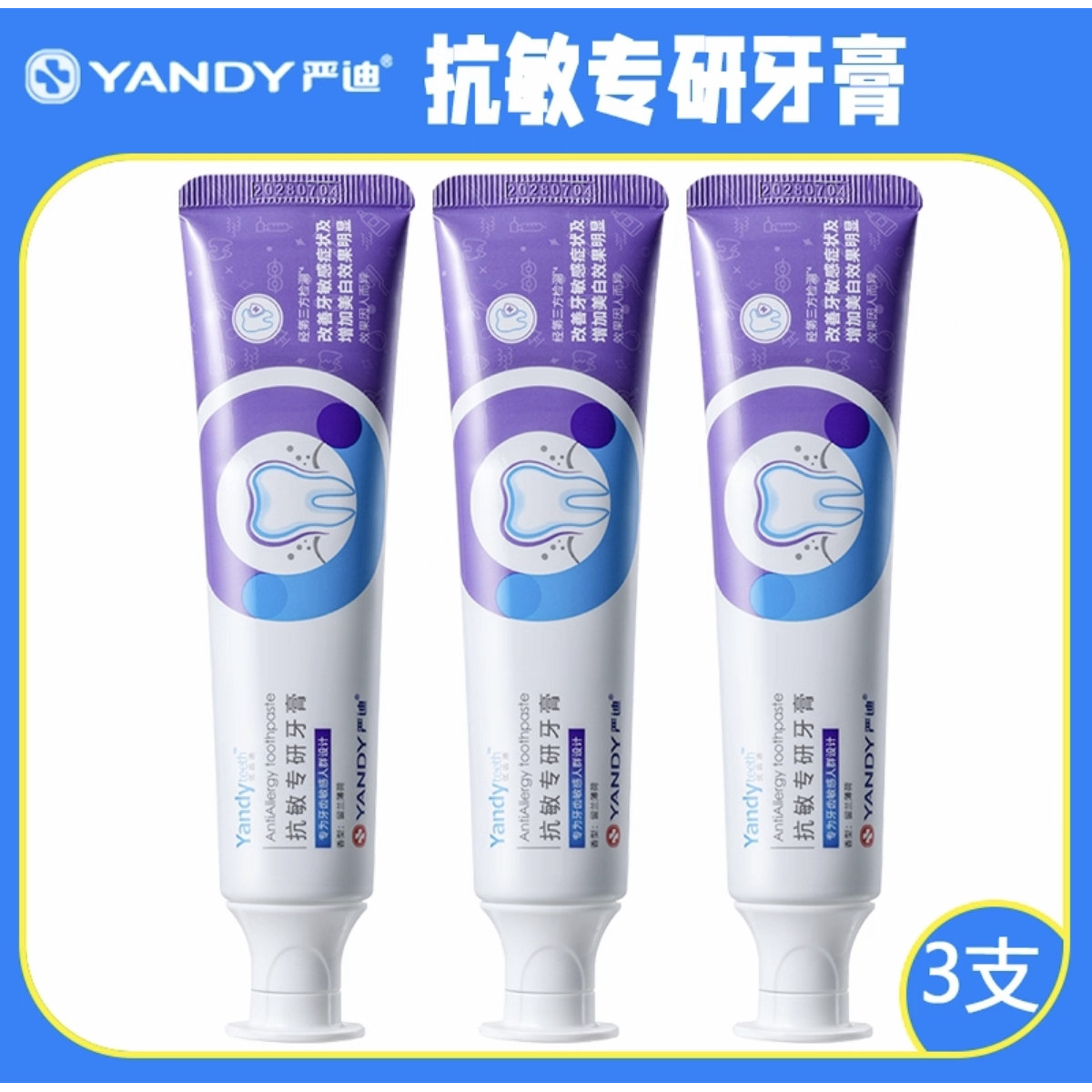 严迪抗敏感焕白亮白含氟防蛀清新口气除口臭烟渍牙周护理专研牙膏