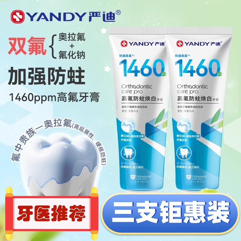 严迪正畸牙膏高含氟焕白防蛀脱矿