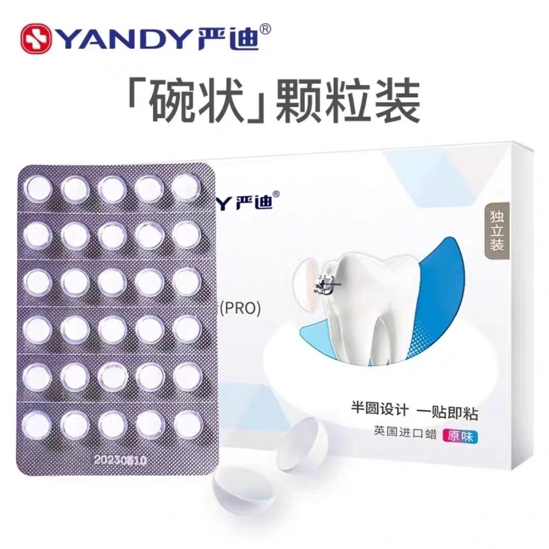 严迪正畸保护蜡颗粒款独立装牙齿专用牙套蜡防磨嘴口腔黏膜托槽蜡