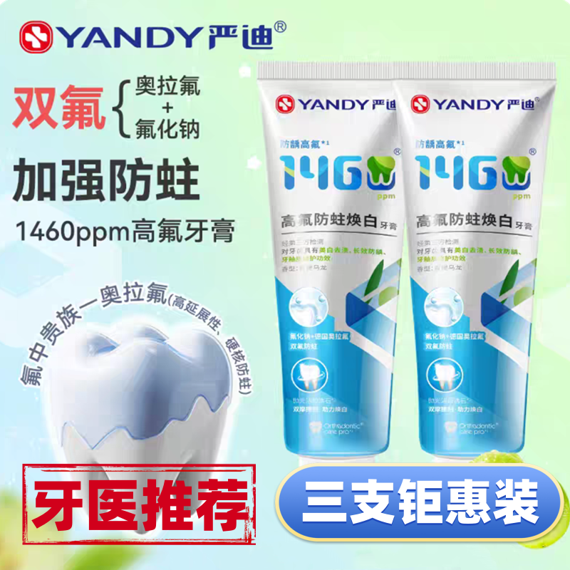 严迪正畸牙膏1460高氟含氟焕白整牙矫正牙齿护齿防蛀龋齿脱矿防护