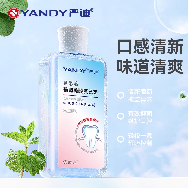 严迪漱口水氯己定正畸抑菌清新口气除口臭拔牙牙龈出血牙科含漱液