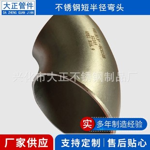 不锈钢90度短半径弯头 工业级焊接冲压弯头管件量大价优欢迎来电