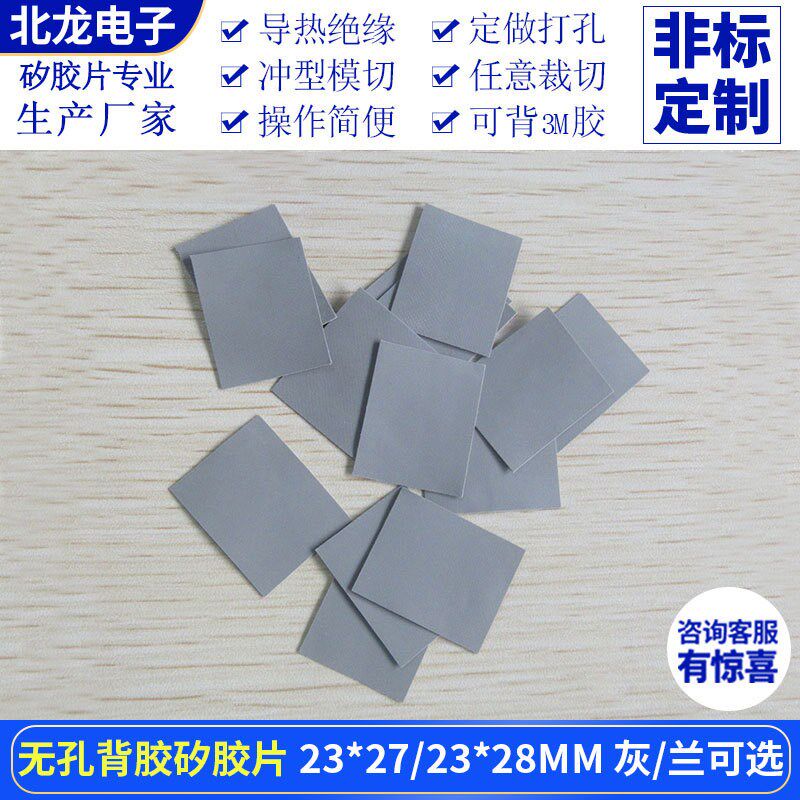 无孔背胶矽胶片23*27/23*28mm兰/灰色绝缘导热垫片矽胶布裁切