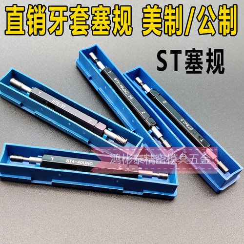 ST钢丝牙套塞规2-56UNC4-40 6-32 8-32 10-32-24美制牙套通止规
