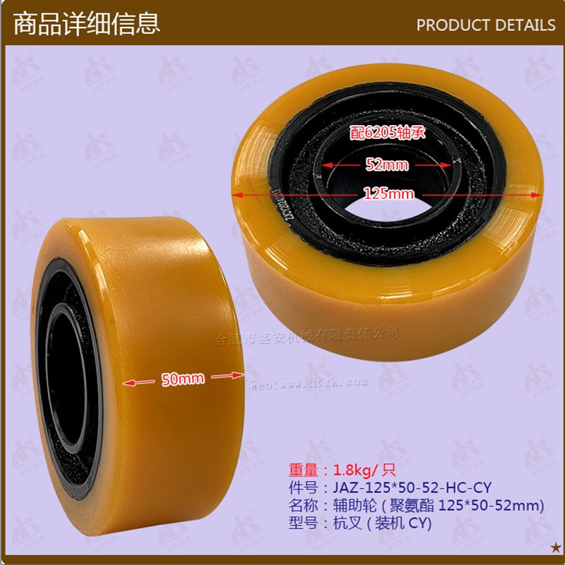 叉车配件辅助轮(聚氨酯125*50-52)杭叉CBD30-ACS1配6205轴承