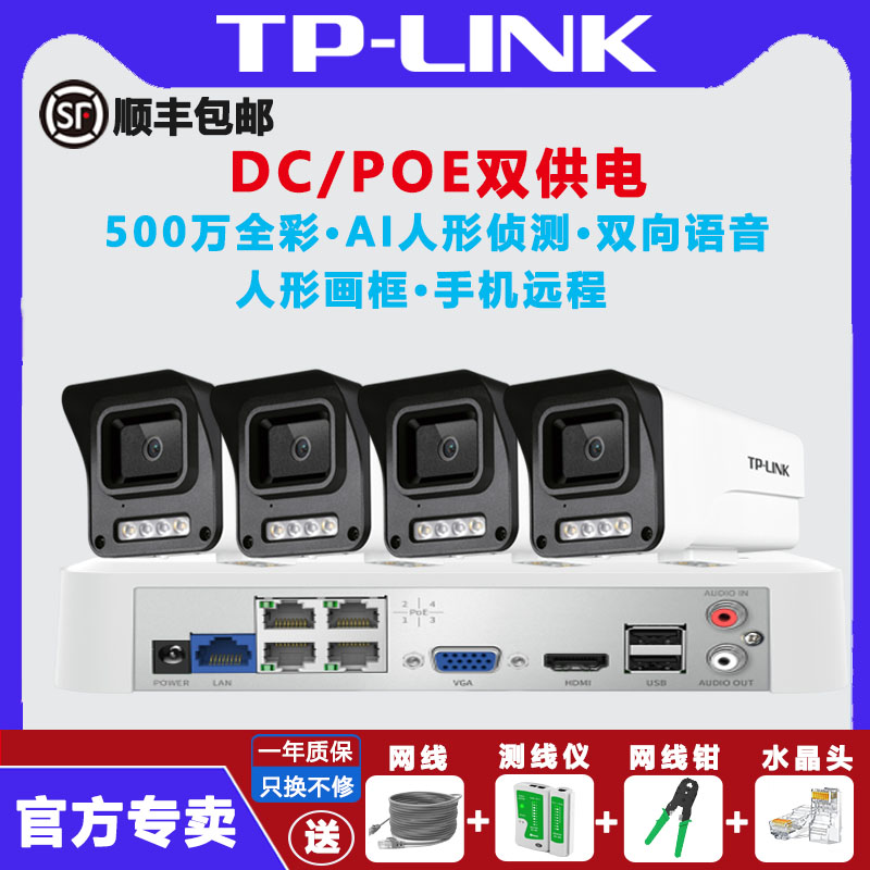 [顺丰包邮]tplink500万高清室外防水监控套装双光全彩poe供电有线摄像头家用商用手机远程TL-IPC554EP-AI 网络设备/网络相关 网络摄像机 原图主图