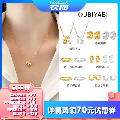 【所有女生的衣橱直播间】OUBIYABI欧比雅比格纹系列耳扣戒指项链