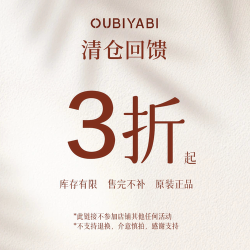 售完不补欧比雅比OUBIYABI超值3折起清仓秒杀项链/耳饰/戒指/手链