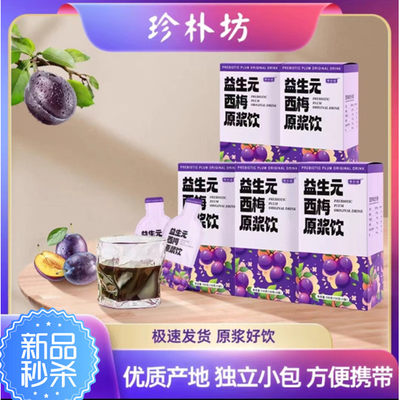 珍朴坊西梅原浆饮30g*5袋/盒*3盒/5盒美国进口西梅汁