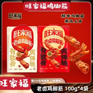 旺家福鸡脚筋100g/袋老卤鸭爪鸭掌独立包装解馋零食鸡脚筋