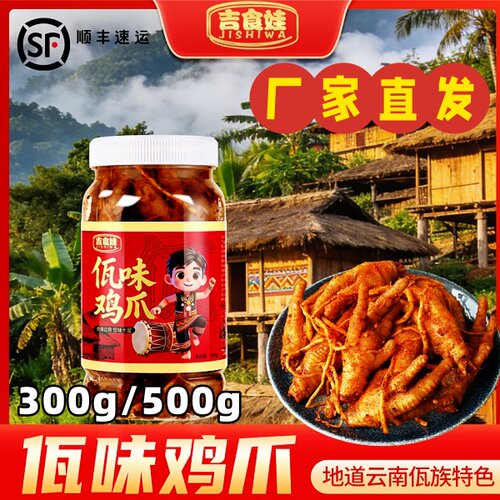 吉食娃佤味鸡爪300g/500g云南特色瓦味鸡爪菜根香辣过瘾休闲零食