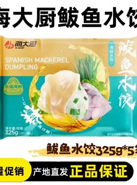 【厂家直发】海大厨鲅鱼水饺