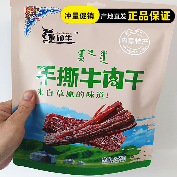 蒙硕牛牛肉干500g/袋原味辣味孜然味内蒙特产珍品品鉴纯牛肉