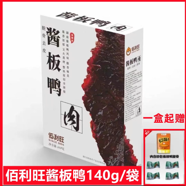 佰利旺酱板鸭140g/盒送鸭腿骨/鸭脖百利旺赵露思同款酱板鸭