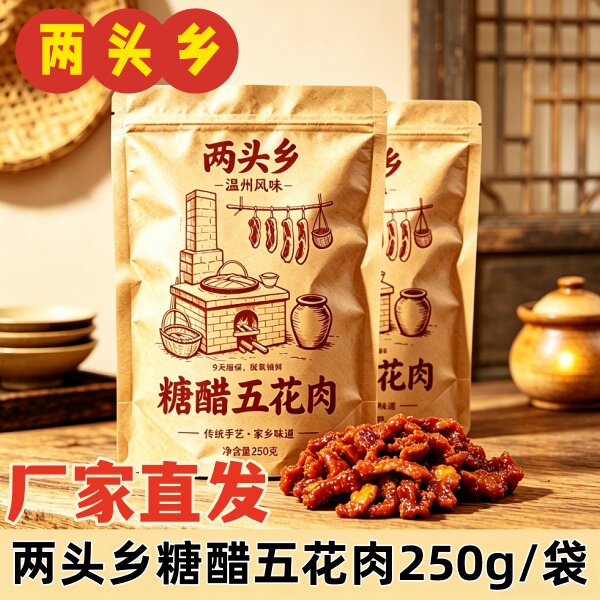 两头乡糖醋五花肉250g/袋温州糖醋五花肉小酥肉即食糖醋里脊肉