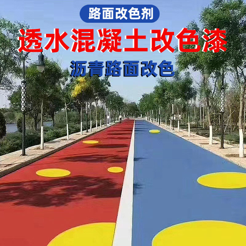 彩色透水地坪漆户外混凝土沥青改色涂鸦漆公园塑胶跑道地面彩绘漆