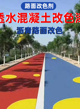 彩色透水地坪漆户外混凝土沥青改色涂鸦漆公园塑胶跑道地面彩绘漆