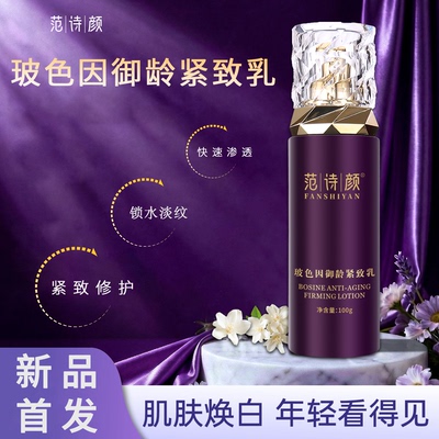 范诗颜玻色因御龄紧致乳