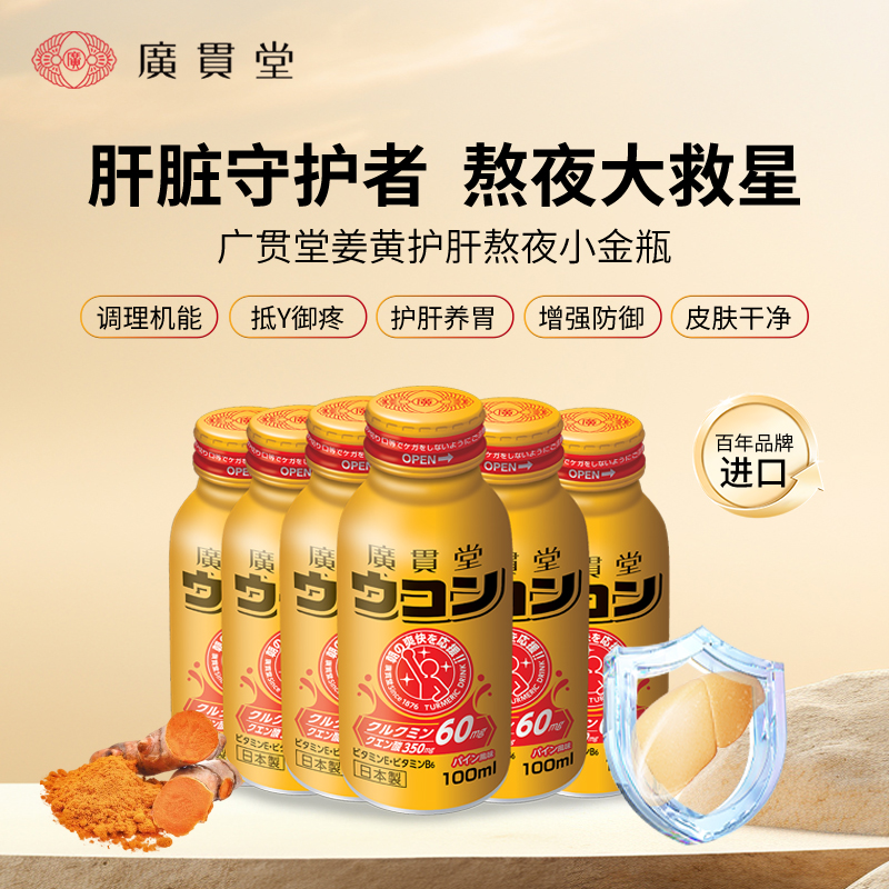 日本进口广贯堂姜黄熬夜养肝护肝