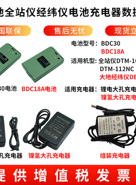 大地全站仪BDC30电池112NC/DE2A电子经纬仪BDC18A电池组装充电器