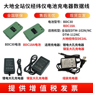 大地全站仪BDC30电池112NC/DE2A电子经纬仪BDC18A电池组装充电器
